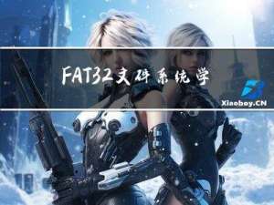 FAT32文件系统学习