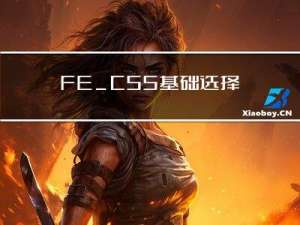 FE_CSS 基础选择器  字体属性  文本属性  综合案例