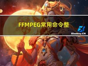 FFMPEG 常用命令整理