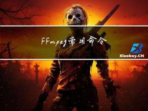 FFmpeg常用命令汇总