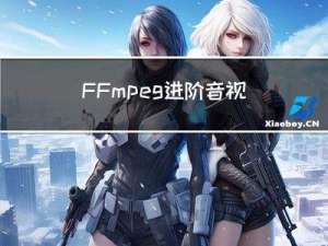 FFmpeg进阶: 音视频常用开源库