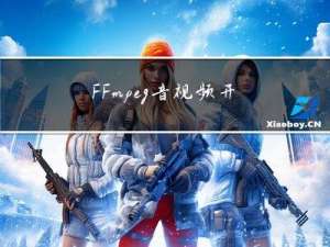 FFmpeg音视频开发知识点（一）