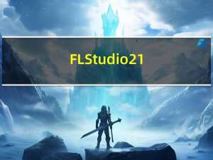 FL Studio 21最新发布的版本主要的新功能