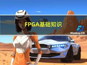 FPGA基础知识