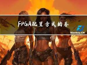FPGA配置方式的基本知识？