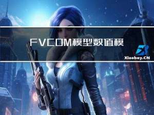 FVCOM模型数值模拟流域、海洋水动力、水环境，解决水交换及污染物扩散问题、溢油及物质输运问题