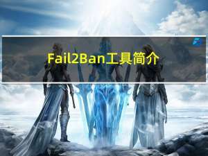 Fail2Ban工具简介与使用