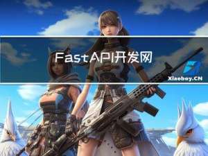 FastAPI开发网络数据接口