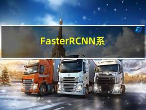 Faster RCNN系列5——RoI Pooling与全连接层