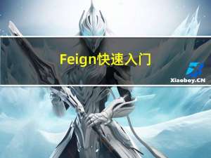 Feign快速入门