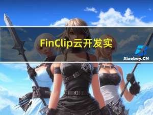 FinClip 云开发实践（附小程序demo）