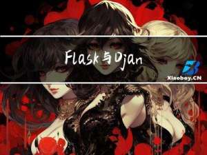 Flask 与 Django 先学哪个呢