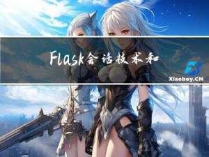 Flask会话技术和Flask模板语言--02