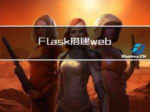 Flask搭建web服务器实现方法