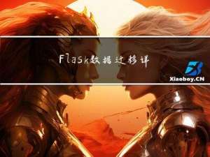 Flask数据迁移详细步骤