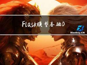 Flask模型基础--03