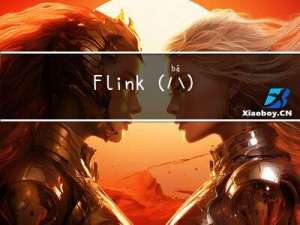 Flink (八) --------- 多流转换