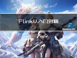 Flink从入门到精通之-06Flink 中的时间和窗口