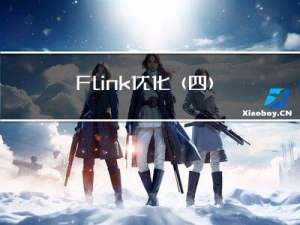 Flink 优化 (四) --------- 数据倾斜
