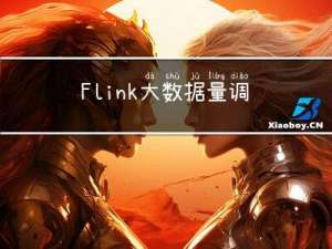 Flink大数据量调优思路总结