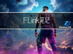 Flink 笔记
