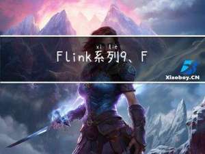 Flink系列-9、Flink DataStream的输入数据集Data Source