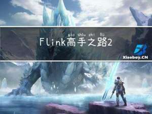 Flink高手之路2-Flink集群的搭建