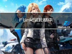 FlinkSQL基本概念、时间属性和窗口