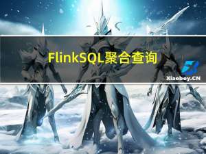 FlinkSQL聚合查询