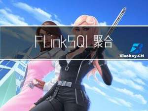 FlinkSQL聚合查询