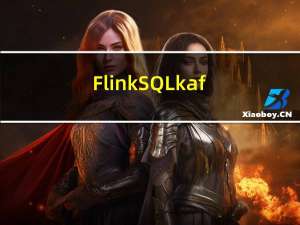 FlinkSQL kafka完整案例 可直接复制使用