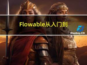Flowable从入门到源码分析