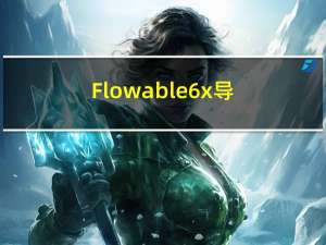 Flowable6.x导出/查看/跟踪流程图