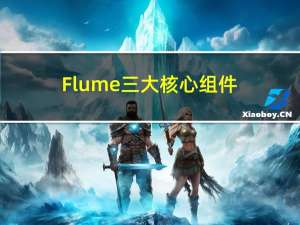 Flume三大核心组件