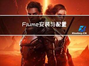 Flume安装与配置