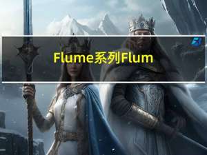 Flume系列：Flume组件架构
