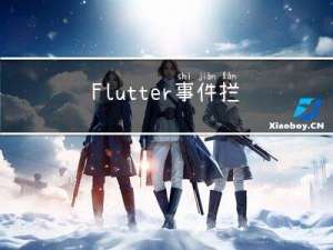 Flutter事件拦截与分发，一次讲清楚。