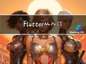 Flutter从入门到跑路 ------GridView列表组件（三）