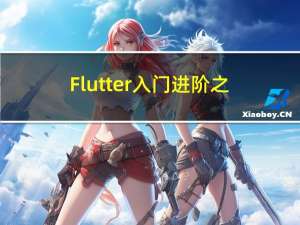 Flutter入门进阶之旅 -开源Flutter项目