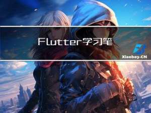 Flutter学习笔记 -- 路由管理