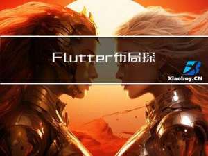 Flutter 布局探索 | 如何分析尺寸和约束