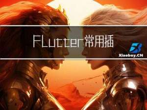 Flutter常用插件和对.yaml讲解