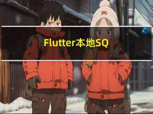Flutter 本地SQLite数据库版本升级处理