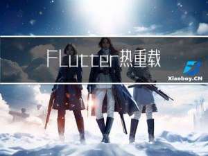 Flutter热重载