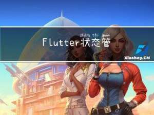 Flutter 状态管理框架 Provider 和 Get 原理分析