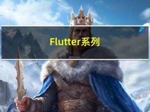 Flutter系列（八）搜索框详解