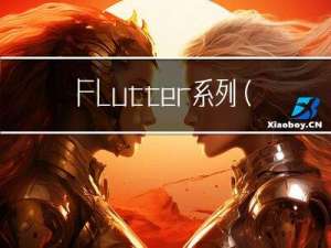 Flutter系列（八）搜索框详解