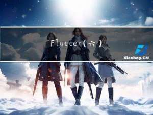 Flutter（六）可滚动组件