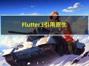 Flutter3引用原生播放器-IOS(Swift)篇