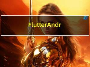 Flutter Android 打包保姆式全流程 2023 版